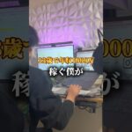 23歳で年収1000万稼ぐ僕がおすすめする副業とは...? #年収1000万円 #副業 #副業生活 #インスタ副業 #shorts