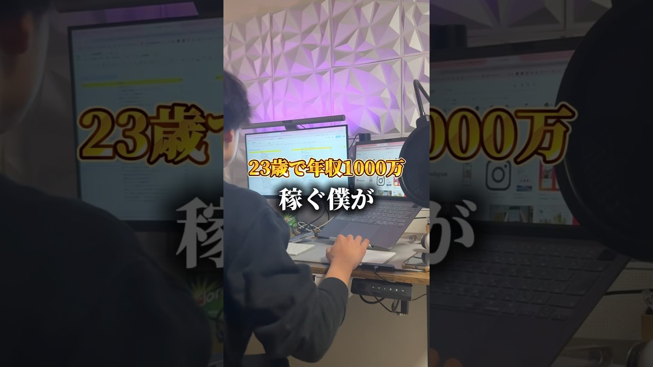 23歳で年収1000万稼ぐ僕がおすすめする副業とは...？ #年収1000万円 #副業 #副業生活 #インスタ副業 #shorts