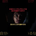 メンタルブロックを乗り越えろ #引き寄せ #お金 #引き寄せの法則 #副業 #お金持ち