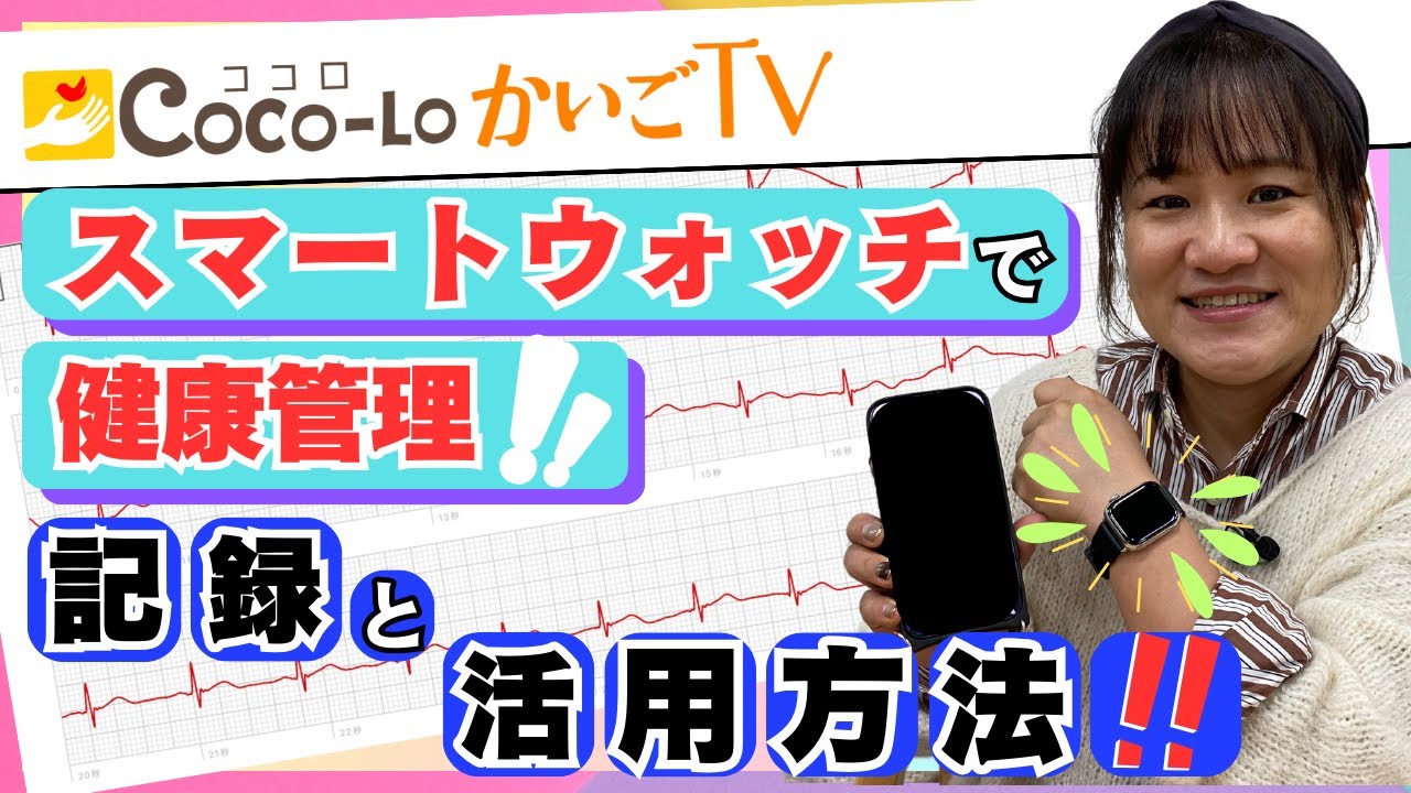 【ヘルスケア】在宅介護！スマートウォッチで健康管理！記録と活用方法｜ココロかいごTV