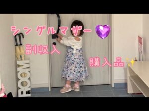 【未婚シングルマザー】副収入/購入品/株