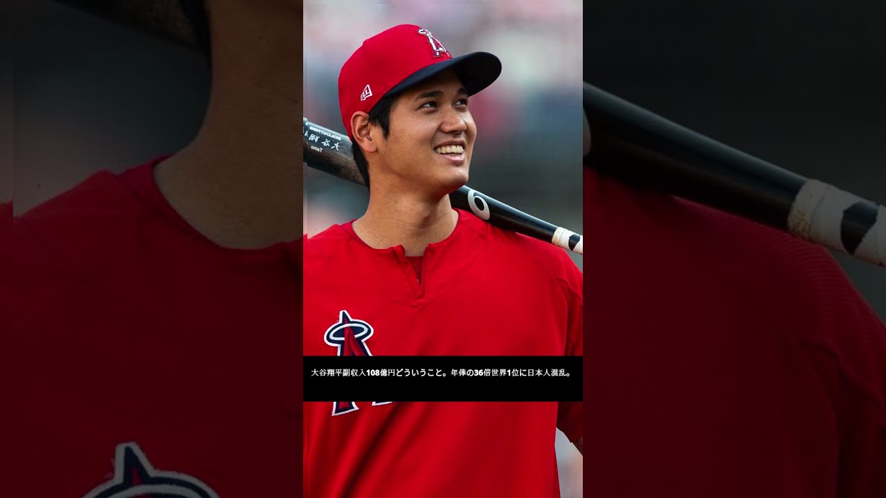 大谷翔平、副収入108億円に驚愕😲