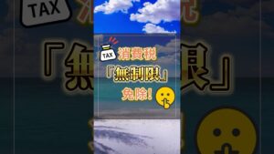 海外移住で消費税が本当にゼロになる驚きの真実?#海外移住