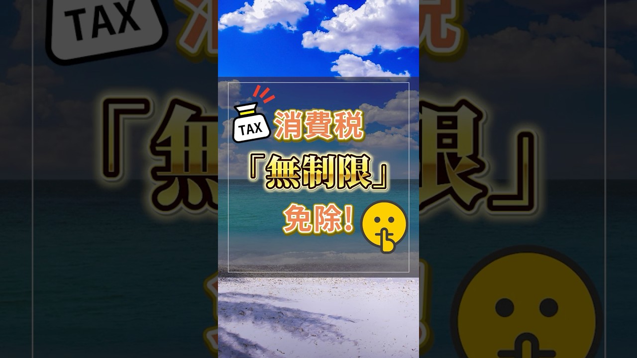 海外移住で消費税が本当にゼロになる驚きの真実？#海外移住