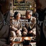 病院で最期を迎える時代は終わる? 在宅ケアが必要な理由 #shorts