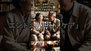 病院で最期を迎える時代は終わる? 在宅ケアが必要な理由 #shorts