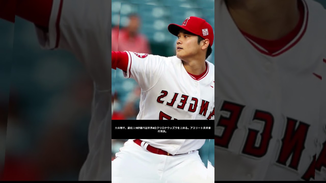 大谷翔平、副収入107億円で世界4位🏆