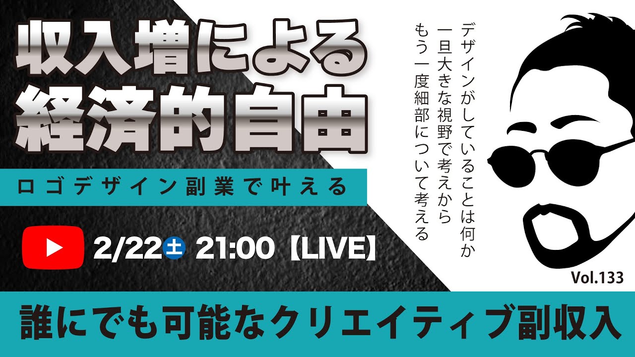 〈究極すぎるデザイン教室/ロゴ副業〉2025年02月22日21:00のライブ！人のデザイン見て我がデザイン直せ！