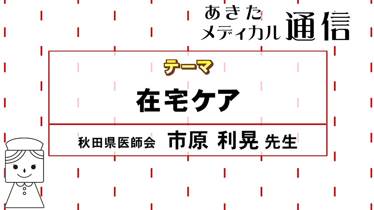 あきたメディカル通信「在宅ケア」市原 利晃医師