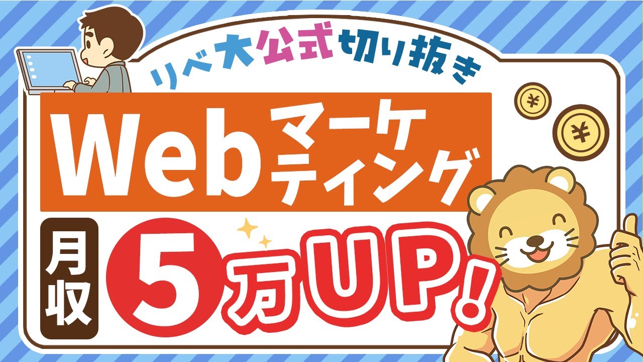【副業成功への高速道路】副業で月5万稼ぐために「Webマーケティング」が超オススメな5つの理由【リベ大公式切り抜き】
