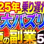 【日本の4倍!?】 2025 年海外で超話題の 副業 ランキングTOP5!アメリカ、中国、タイで爆伸びの おすすめ 在宅 副業 、 AI 副業 も解説!【 スマホ 】