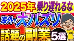 【日本の４倍！？】 2025 年海外で超話題の 副業 ランキングTOP5！アメリカ、中国、タイで爆伸びの おすすめ 在宅 副業 、 AI 副業 も解説！【 スマホ 】