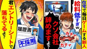 在宅で毎日ゲームする新人から「給料低すぎwクソ会社辞めますよ?」と電話→「君エントリーシート落ちてるよ?」と伝えたら【総集編/新作あり】