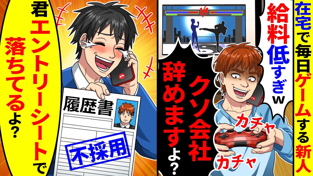 在宅で毎日ゲームする新人から「給料低すぎwクソ会社辞めますよ？」と電話→「君エントリーシート落ちてるよ？」と伝えたら【総集編／新作あり】