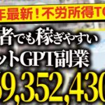 【必ず見て❗️】2025年最新❗️無料で不労所得❗️スマホだけでOK❗️超初心者向け❗️チャットGPT副業ランキングTOP10❗️【チャットGPTでお金を稼ぐ方法】【副業おすすめ】【AI副業】