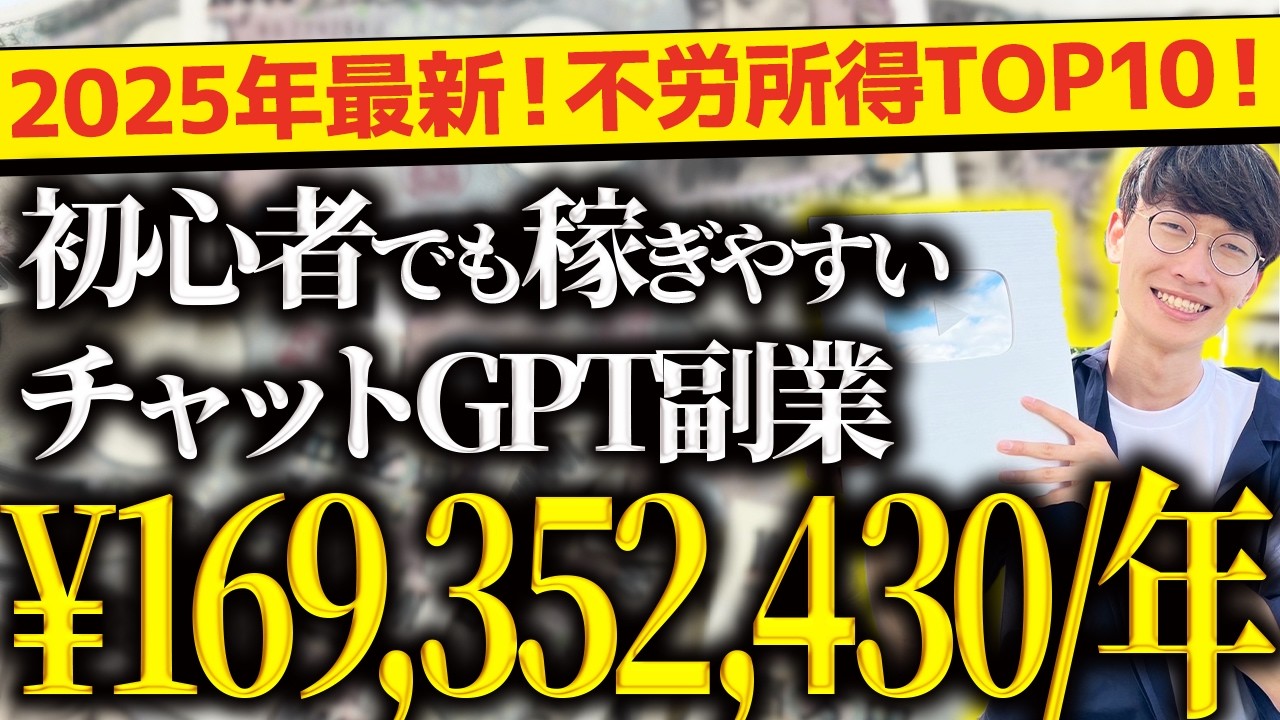 【必ず見て❗️】2025年最新❗️無料で不労所得❗️スマホだけでOK❗️超初心者向け❗️チャットGPT副業ランキングTOP10❗️【チャットGPTでお金を稼ぐ方法】【副業おすすめ】【AI副業】