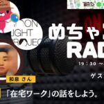【在宅ワークの話をしよう】めちゃコラRADIO第6回【ゲスト:ライターの和泉さん】