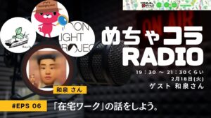 【在宅ワークの話をしよう】めちゃコラRADIO第6回【ゲスト:ライターの和泉さん】