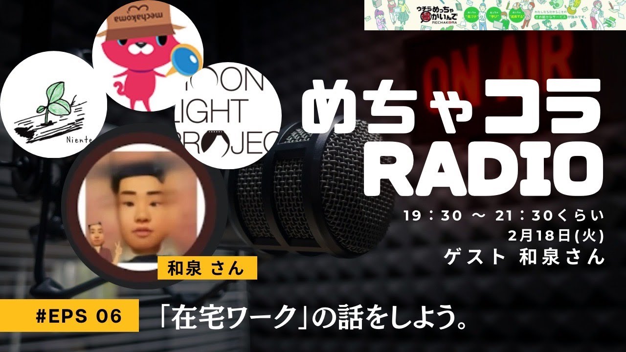 【在宅ワークの話をしよう】めちゃコラRADIO第６回【ゲスト:ライターの和泉さん】