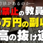 副業禁止の教員が月5万円の副収入を作る抜け道を発見!!結局、資産所得の不動産投資しか勝たん!!