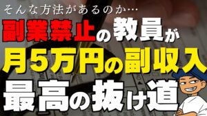 副業禁止の教員が月5万円の副収入を作る抜け道を発見!!結局、資産所得の不動産投資しか勝たん!!