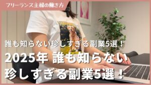 【2025年】誰も知らない珍しすぎる副業5選!