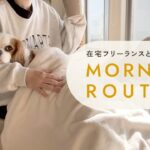 在宅フリーランスと甘えんぼ犬のモーニングルーティン☀️怠惰な生活脱却には犬が効きます