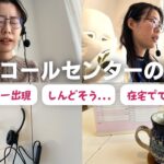【営業歴3年】在宅で働くコールセンターの裏側