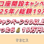 銀行口座開設キャッシュバックキャンペーン一覧!(リンク付き)探しまくった結果→24銀行 総額19万円は無理でも、かなり高額なキャンペーンもあり
