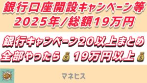銀行口座開設キャッシュバックキャンペーン一覧！（リンク付き）探しまくった結果→24銀行　総額19万円は無理でも、かなり高額なキャンペーンもあり