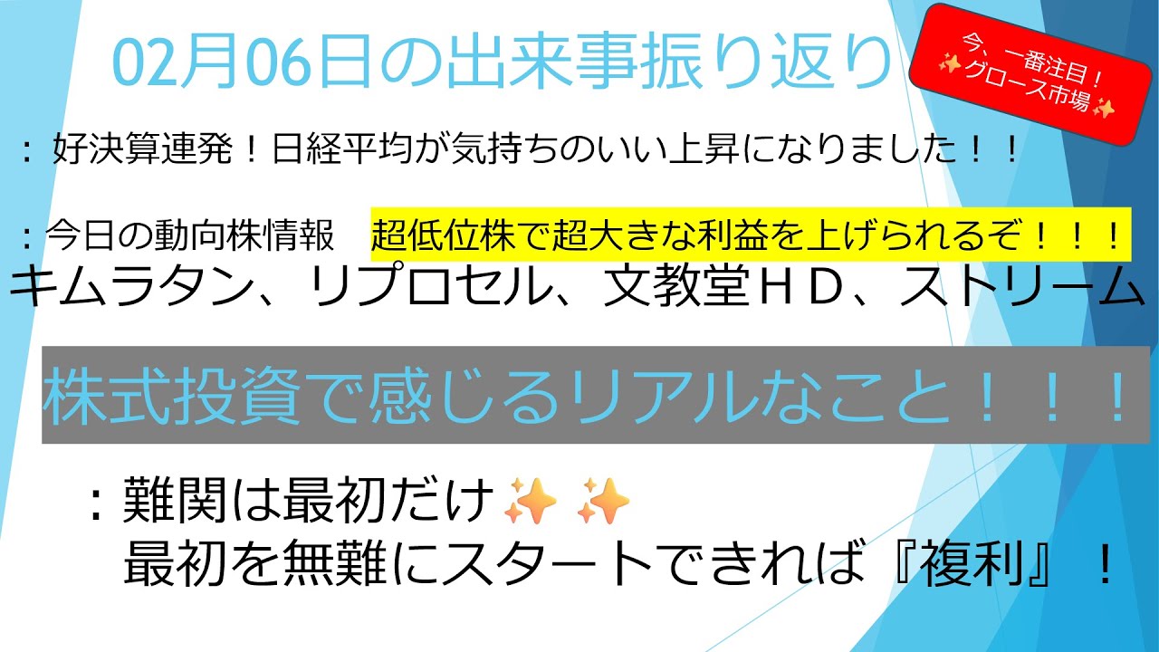 02月06日【超低位株で超大きなお金を稼げ🎉】今日の動向株(キムラタン、リプロセル、文教堂、ストリームM)　株式投資で感じるリアルなこと！！！　　　#株式投資　#投資　#資産運用