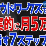【在宅副業🔰初心者向け】クラウドワークスで現実的に月5万円を目指す7ステップ