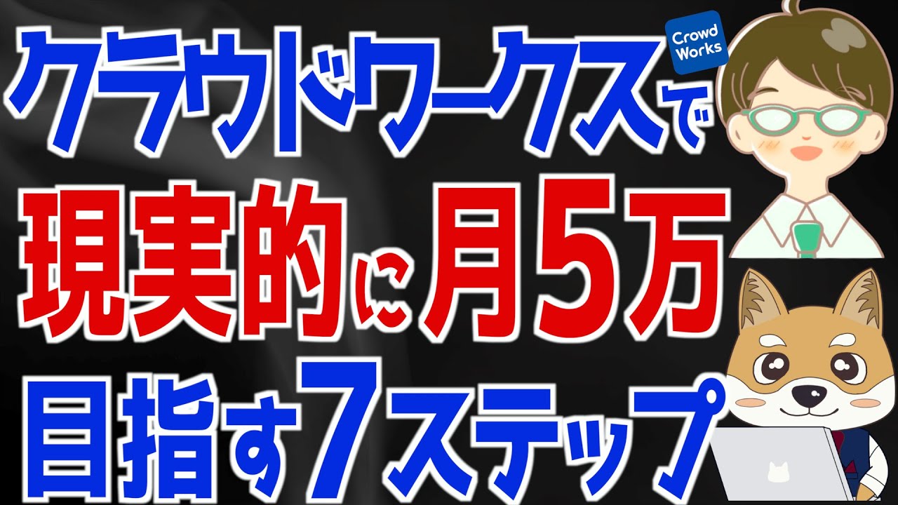 【在宅副業🔰初心者向け】クラウドワークスで現実的に月5万円を目指す7ステップ