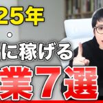 2025年 稼げるおすすめ副業7選!