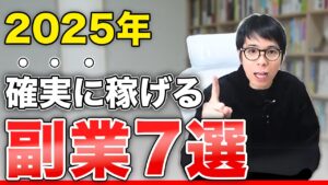 2025年 稼げるおすすめ副業7選!