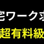 【永久保存版】見ないと本当に損します...在宅ワークの求人を一ヶ月かけて調べ尽くしてみた。