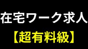 【永久保存版】見ないと本当に損します...在宅ワークの求人を一ヶ月かけて調べ尽くしてみた。