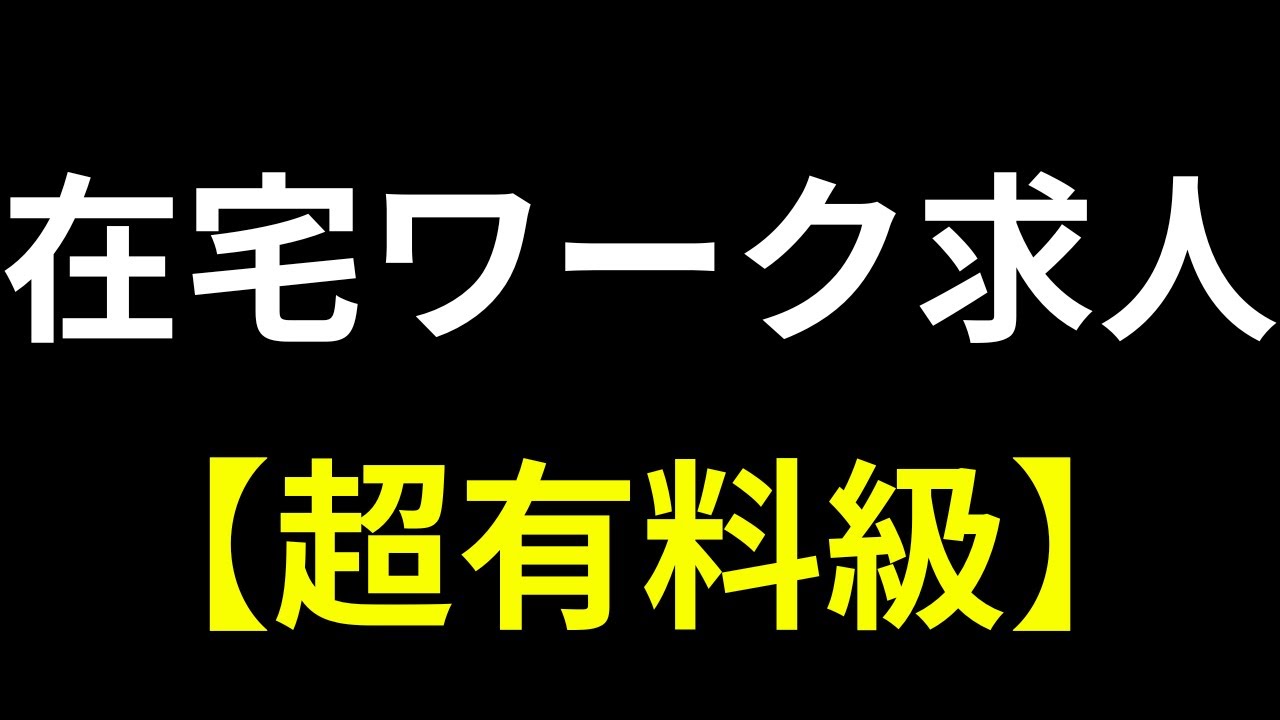 【永久保存版】見ないと本当に損します...在宅ワークの求人を一ヶ月かけて調べ尽くしてみた。