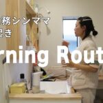【在宅勤務】週6日働くワーママのモーニングルーティーン【シンママ】