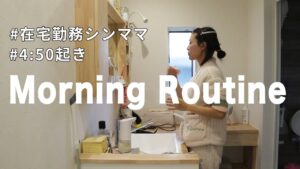【在宅勤務】週6日働くワーママのモーニングルーティーン【シンママ】