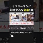 【5選】サラリーマンにおすすめな副業まとめ #収入アップ #お金を増やす