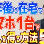 定年後のシニアにスマホで在宅収入を得る方法5選!【副業初心者OK】