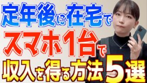 定年後のシニアにスマホで在宅収入を得る方法5選!【副業初心者OK】