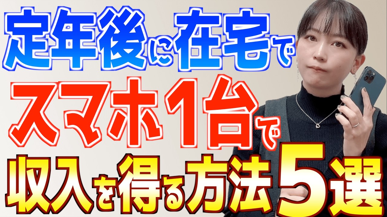 定年後のシニアにスマホで在宅収入を得る方法５選！【副業初心者OK】