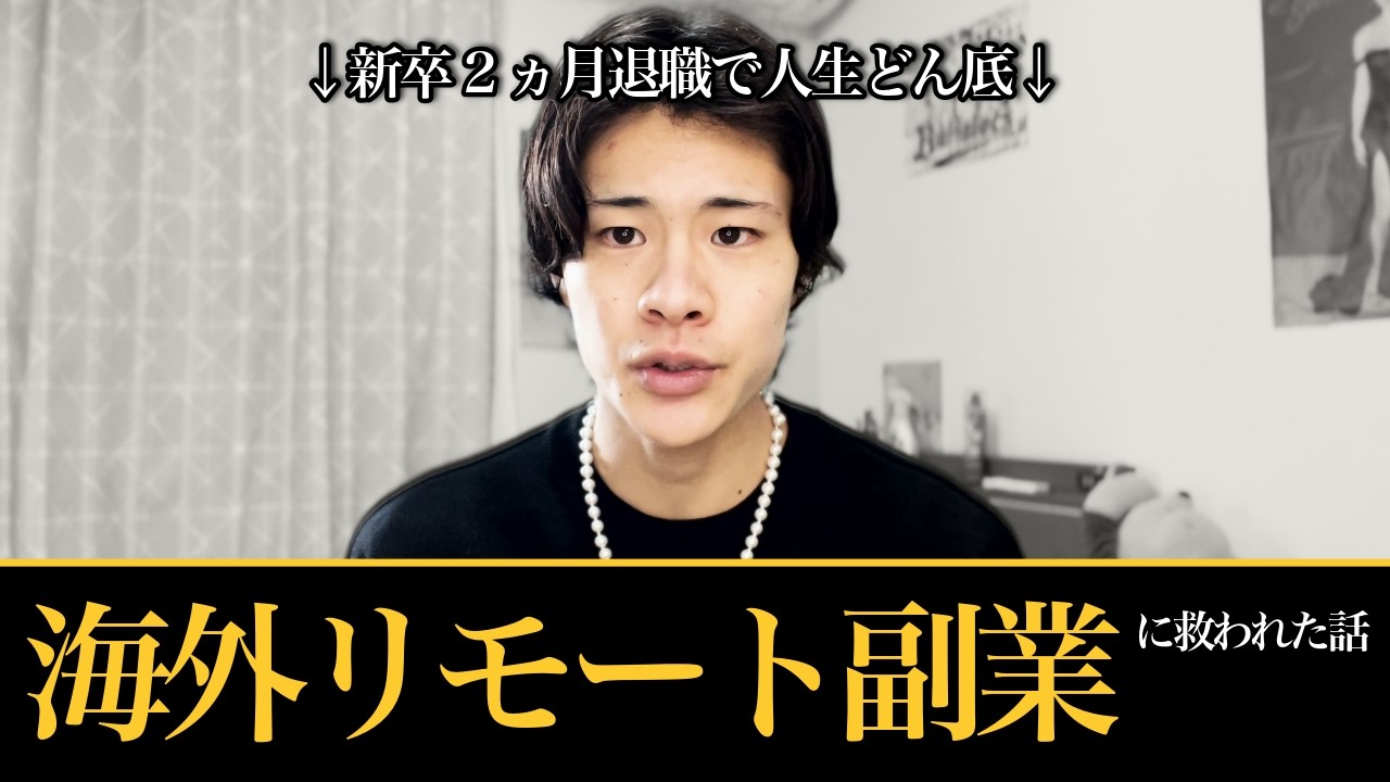 【お金ない】新卒2ヵ月退職で人生どん底… 海外リモート副業に救われた話