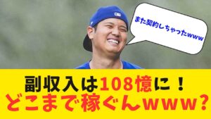 副収入は108憶に!どこまで稼ぐんwww?【なんJ反応】
