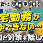 【在宅勤務】リモートワークが集中できない理由と対策「音の専門家解説」