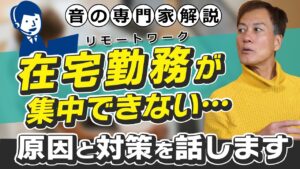 【在宅勤務】リモートワークが集中できない理由と対策「音の専門家解説」