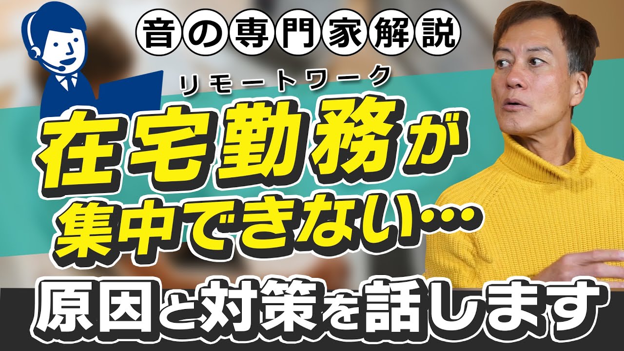 【在宅勤務】リモートワークが集中できない理由と対策「音の専門家解説」