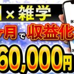 【AI副業】誰でも簡単に月収16万円稼げる!AI活用して30分で動画量産!「顔出しなし」「スキル不要」で今すぐ収益化する方法!【雑学動画】【作り方】